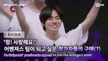 [BOYS ll PLANET/3회] '형! 사랑해요!' 어벤져스 팀이 되고 싶은 참가자들의 구애(?) | Mnet 250731 방송