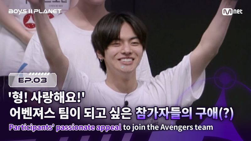 [BOYS ll PLANET/3회] '형! 사랑해요!' 어벤져스 팀이 되고 싶은 참가자들의 구애(?) | Mnet 250731 방송