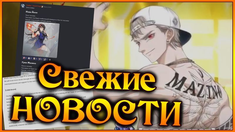 Свежие новости перед коллабом!! Сливы, D-3, записи разработчиков, бунт игроков!! - 7DS Grand Cross