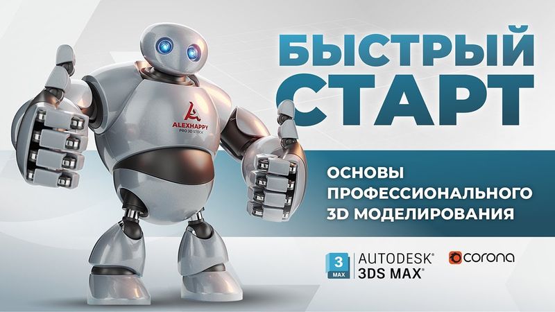 Процесс моделирования робота в 3DS MAX