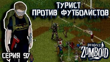 30 тысяч зомби | Project Zomboid | Полицейский Джон #97