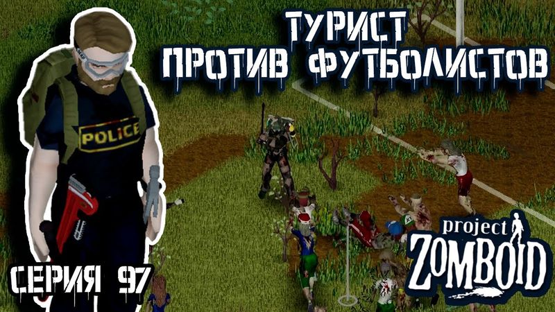 30 тысяч зомби | Project Zomboid | Полицейский Джон #97