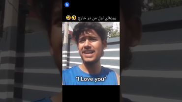 اولین روز بعد از مهاجرت 😂😂