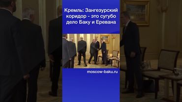 Кремль: Зангезурский коридор - это сугубо дело Баку и Еревана