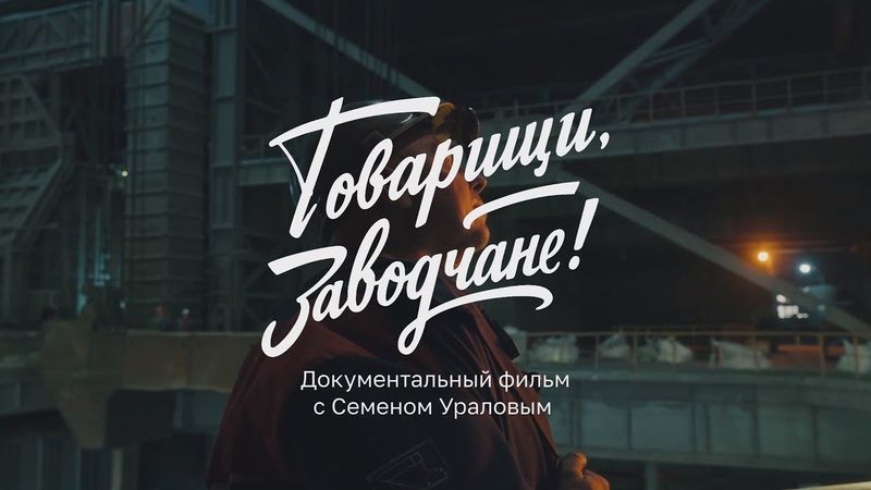 «Товарищи, заводчане!». 1 серия.