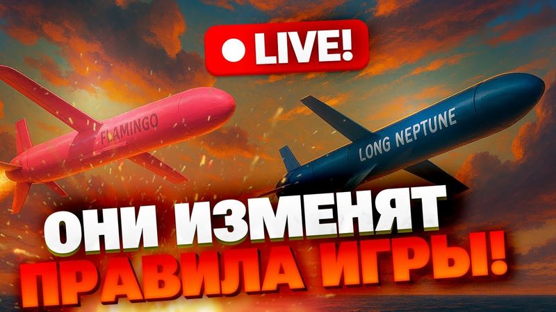 Украина разворачивает «Фламинго» и «Нептун»: новая эра дальнобойных ударов!