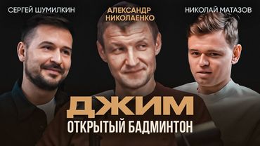 Александр Николаенко ДЖИМ. Чемпион России по бадминтону / BadmintonOpen