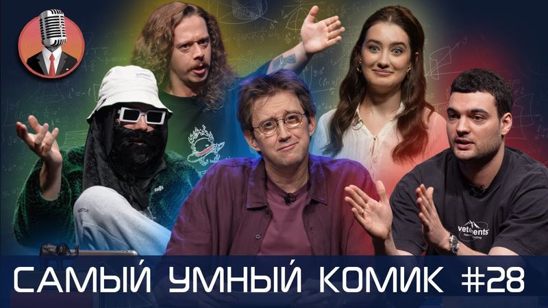 Самый умный комик. Выпуск 28 [Big Russian Boss, Винокур, Курбанова, Малой]