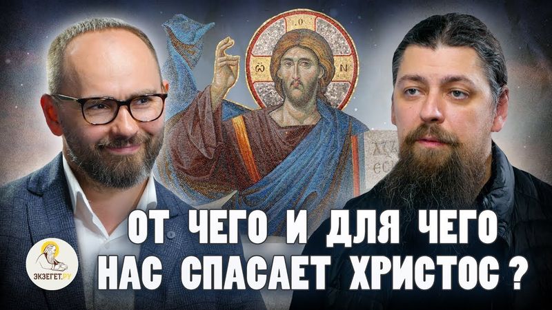 От чего и для чего спасает нас Христос? | Сергей Комаров, иеромонах Прокопий (Пащенко) | "ЭКЗЕГЕТ"
