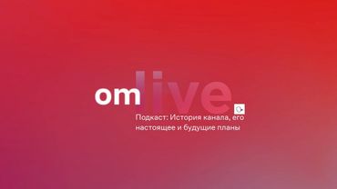 Подкаст: История канала, его настоящее и будущие планы