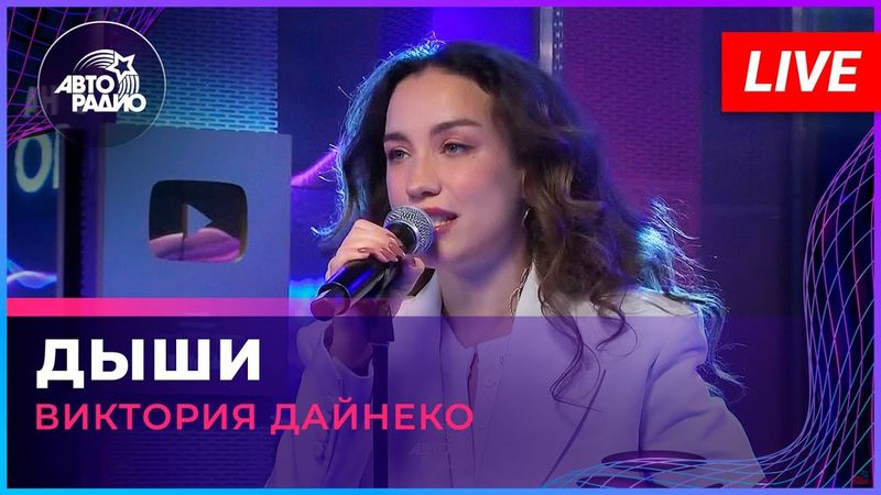 Виктория Дайнеко - Дыши (LIVE @ Авторадио)