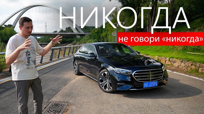 ВЗЯЛ МЕРСЕДЕС после космических китайцев и думал, что это будет ПРОВАЛ, но ОШИБСЯ. Mercedes E W214