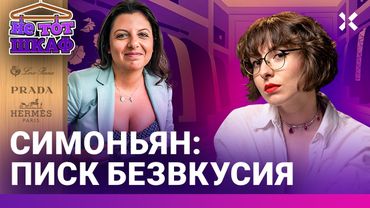 Симоньян – пошлость во всем. Лицемерие и пропаганда в костюмах Dolce & Gabbana