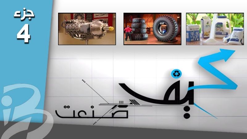 كيف صنعت ج 4 | الرماح - ساعة الوقواق - لبّ النخيل - مسّاحات الزجاج الأمامي