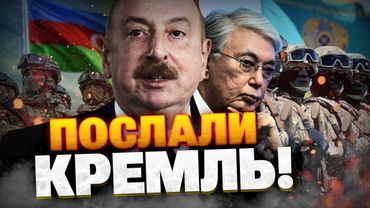 Баку и Астана послали Кремль! Апгрейд армии Азербайджана и Астаны!
