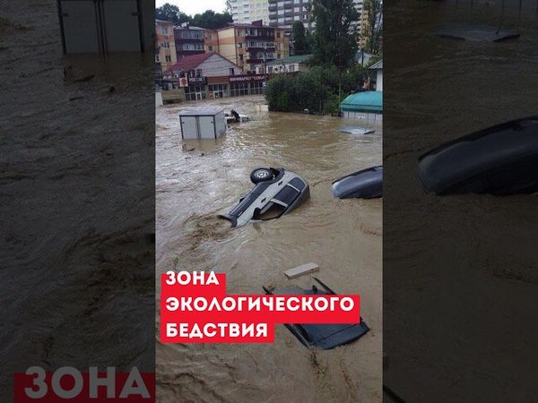 Катаклизмы РФ Сочи смывает! #Катаклизм #НаводнениеСочи #ЧПСочи #СтихияСочи