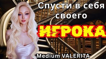 Спусти в себя своего Игрока Medium VALERITA 🔹Project Bravo🔹