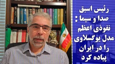 اظهارات تکان دهنده رئیس اسبق سیما/ نفوذی اعظم و مدل یوگسلاوی