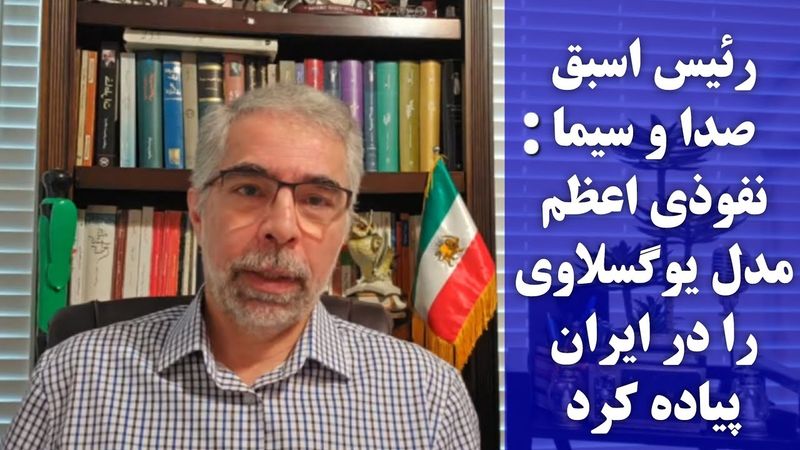 اظهارات تکان دهنده رئیس اسبق سیما/ نفوذی اعظم و مدل یوگسلاوی