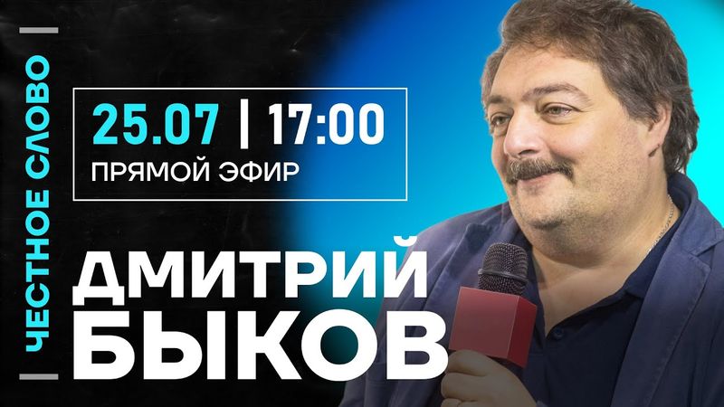🎙️ Честное слово с Дмитрием Быковым