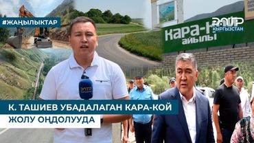 К. ТАШИЕВ УБАДАЛАГАН КАРА-КОЙ ЖОЛУ ОҢДОЛУУДА