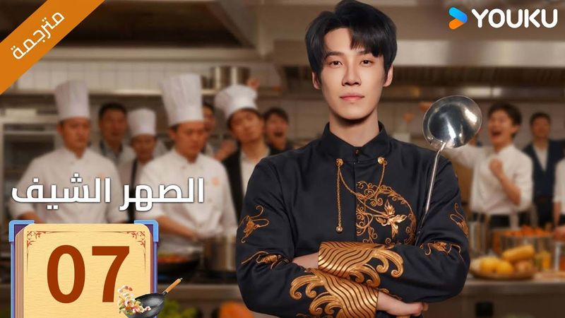 (مترجمة )الحلقة 07 دراما ( الصهر الشيف| Chef Son-in-law ) تشانغ لونغ / تشين شوجون/جو رونغ جون| YOUKU