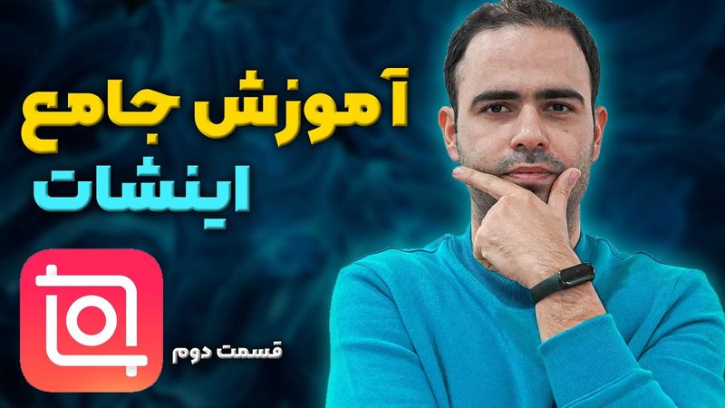 آموزش جامع اینشات - قسمت دوم - پاسخ به ۱۲ سوال پرتکرار