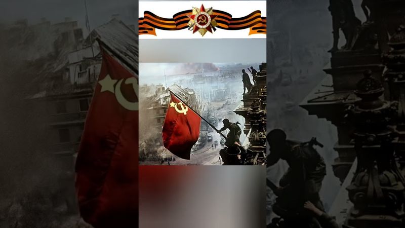 80 лет назад над Рейхстагом подняли знамя