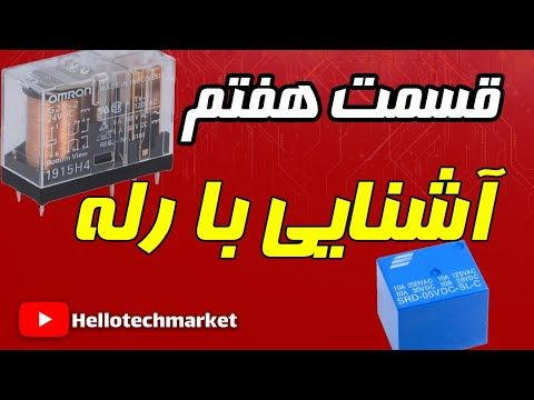 قسمت هفتم آموزش الکترونیک، رله