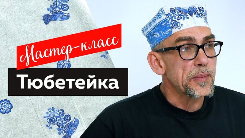 Тюбетейка в стиле гжель. Мастер-класс по пошиву тюбетейки 2022.