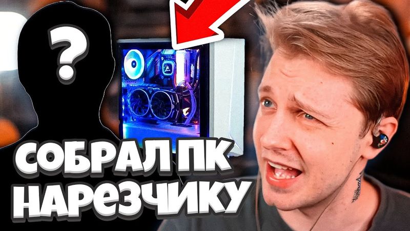 СТИНТ ПОМОГ СВОЕМУ НАРЕЗЧИКУ КУПИТЬ ПК ДЛЯ НАРЕЗОК