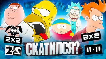 🔥2x2 ИСТОРИЯ🔥 I СКАТИЛСЯ I СИМПСОНЫ I КАК СКАТИЛСЯ?