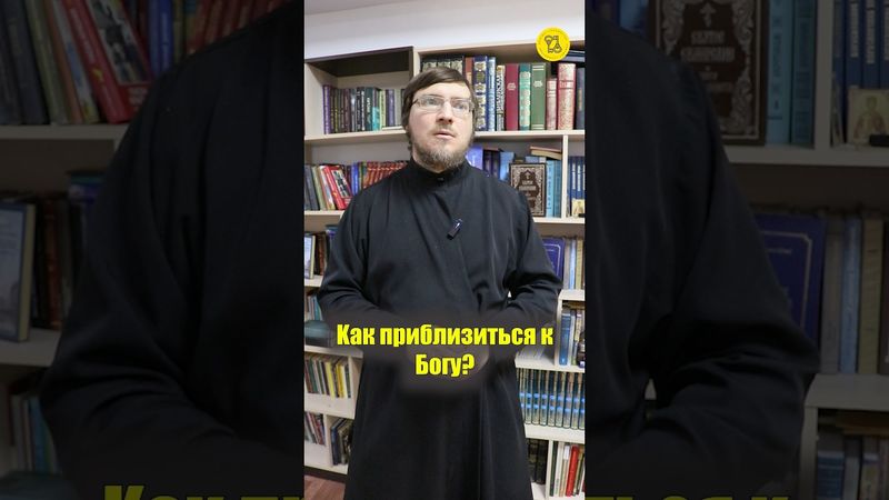 Как ПРИБЛИЗИТЬСЯ К БОГУ??? #shorts #приближениекБОГУ #БлагодатьБОЖИЯ #БожественнаяЭнергия
