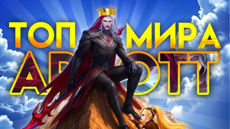 ТОП МИРА АРЛОТТ! КАК Я ИМ СТАЛ? - Mobile Legends