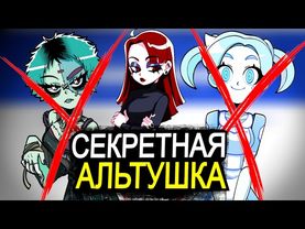 СЕКРЕТНАЯ Альтушка для скуфа! Почему Анфиса убивает альтушек?
