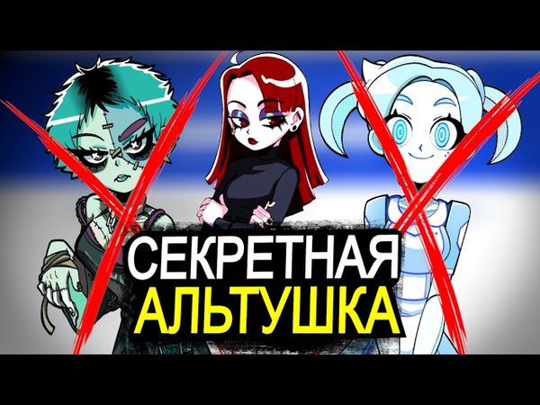 СЕКРЕТНАЯ Альтушка для скуфа! Почему Анфиса убивает альтушек?