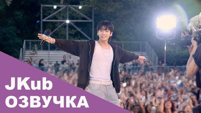 [ОЗВУЧКА JKUB] (Jung Kook) ‘Seven (feat. Latto)’ Promotions Sketch 14.12.2023