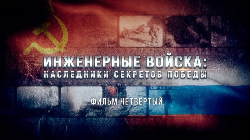 Инженерные войска: наследники секретов Победы. Фильм четвертый.