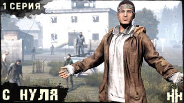 1 Серия | С Нуля | Сервер "Новое Начало" | HARD | Осень | DayZ 1.28