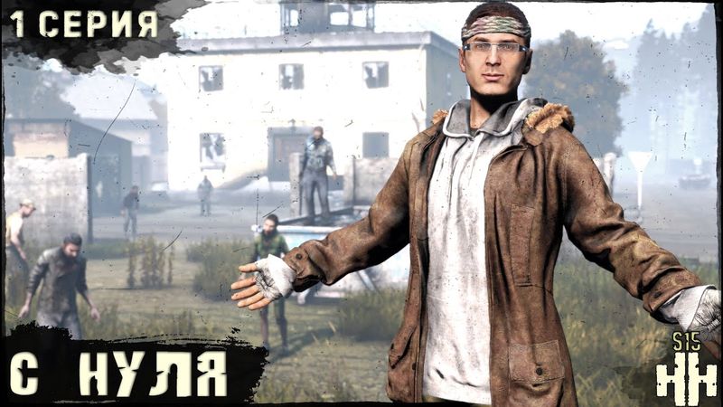 1 Серия | С Нуля | Сервер "Новое Начало" | HARD | Осень | DayZ 1.28