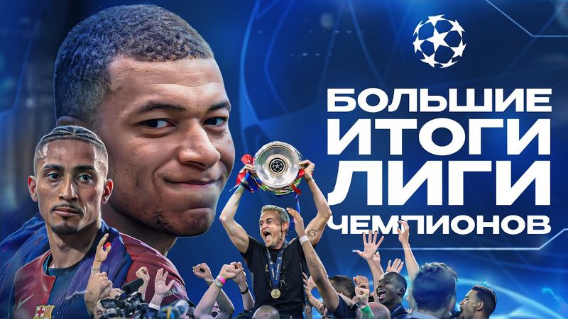 Это был ЛУЧШИЙ СЕЗОН в истории Лиги Чемпионов • Большие итоги ЛЧ 2025