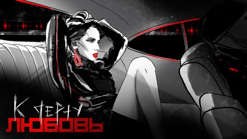 LOBODA - К ЧЕРТУ ЛЮБОВЬ