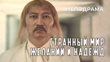 Странный мир желаний и надежд (1988 год) фэнтезийная мелодрама