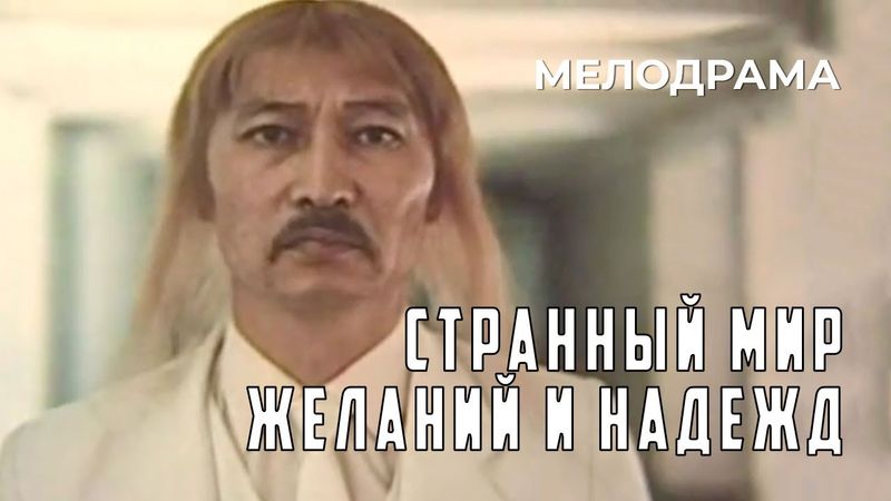 Странный мир желаний и надежд (1988 год) фэнтезийная мелодрама