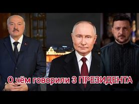 О чем говорит Лукашенко, Путин, Зеленский в Новый Год