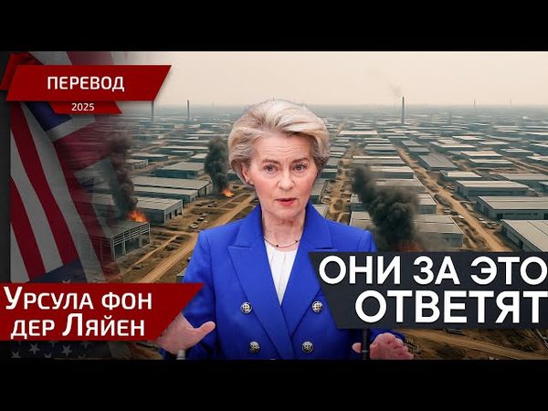 Это было для меня всем! - Урсула фон дер Ляйен - перевод