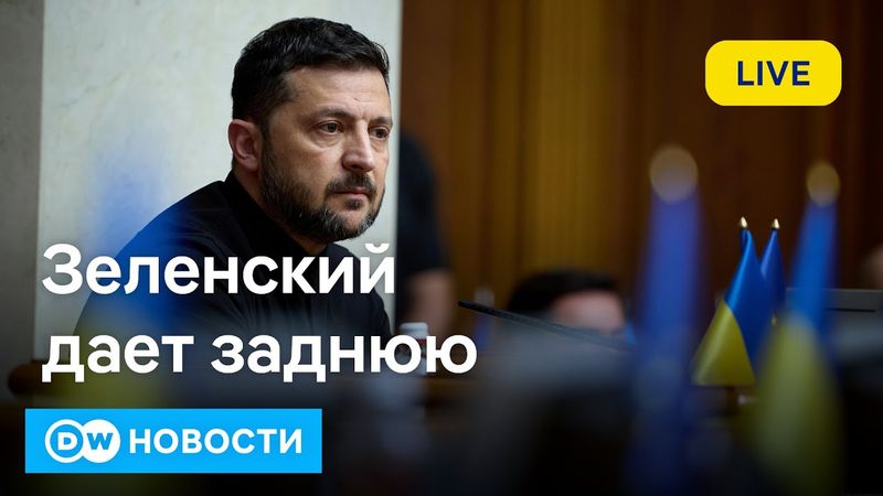 🔴Скандал с законом о НАБУ: Зеленский откатывает назад под давлением улиц и ЕС. DW Новости (24.07.25)