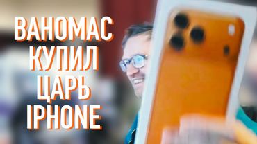 ВАНОМАС КУПИЛ ЦАРЬ IPHONE