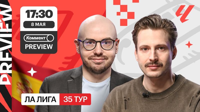 Коммент.Превью | Барса — Реал, Атлетико — Реал Сосьедад, Сельта — Севилья | Лукомский, Алхазов