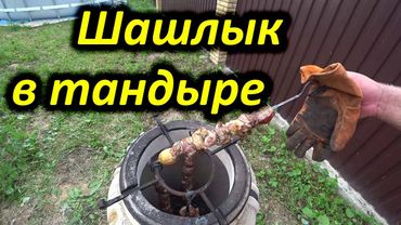 Шашлык в тандыре